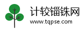 计较锱铢网